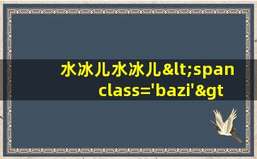 的照片<span class='bazi'> 🐯 </span>